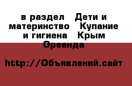  в раздел : Дети и материнство » Купание и гигиена . Крым,Ореанда